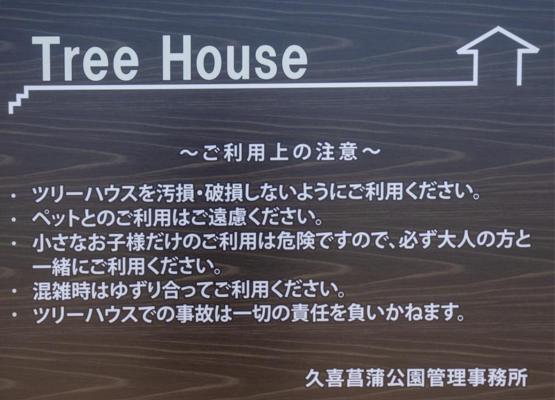 久喜菖蒲公園　ツリーハウス　利用上の注意