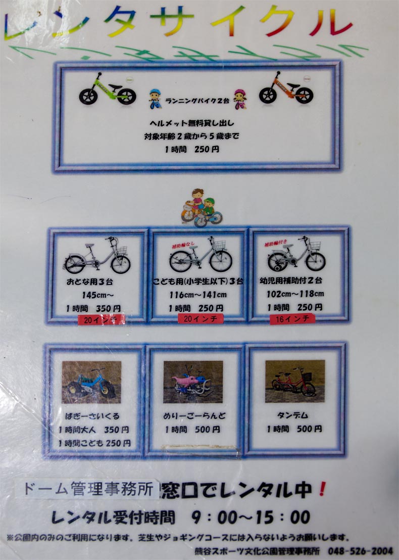 熊谷スポーツ文化公園　レンタサイクル　料金表