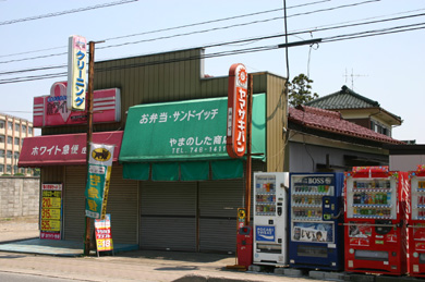 庄和総合公園　やまのした商店　2007年の写真