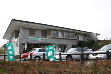 上尾丸山公園　自然学習館 農産物直売所