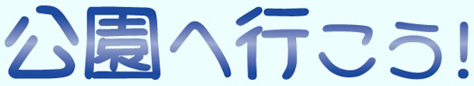 公園へ行こう!|埼玉県と周辺の公園ガイド